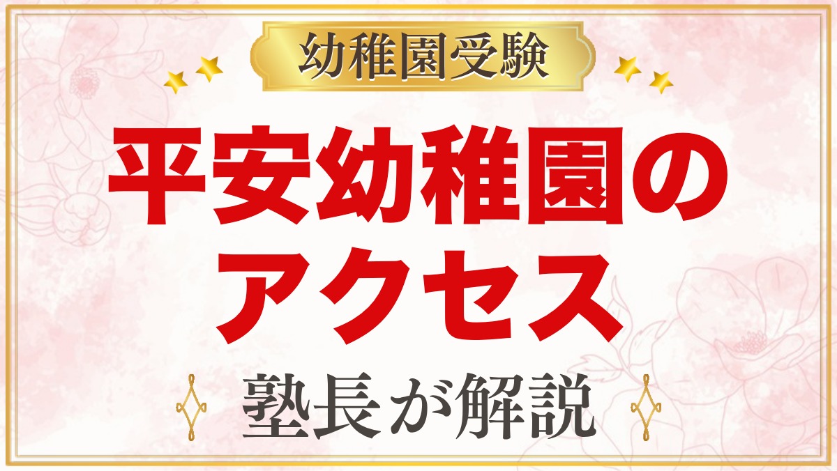 平安幼稚園のアクセス｜通園バスなしの園に毎日通うためのポイント