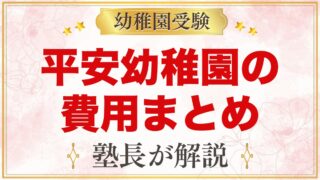 平安幼稚園の費用｜入園金・保育料・施設設備費・預かり保育料の考え方