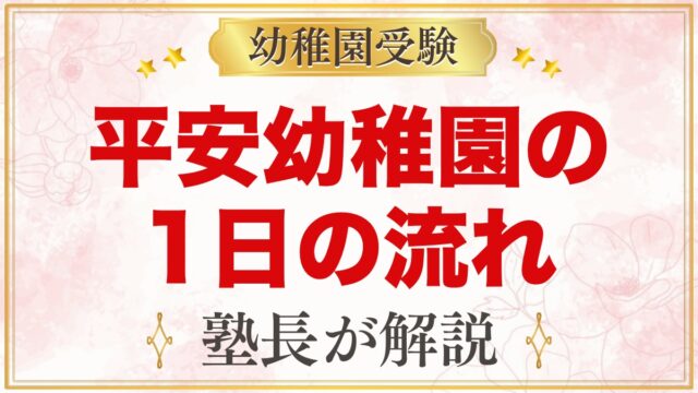 平安幼稚園の1日の流れ｜礼拝・平安ランチ・預かり保育・年間行事