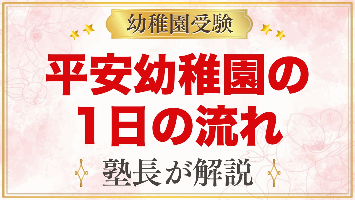 平安幼稚園の1日の流れ｜礼拝・平安ランチ・預かり保育・年間行事