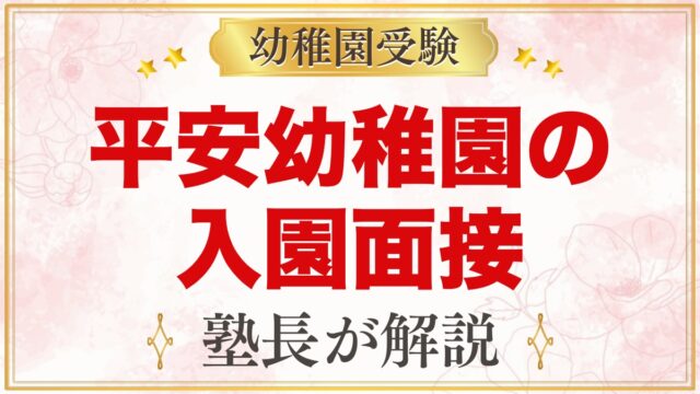 平安幼稚園の入園面接｜親子面接の流れと元面接官が考える家庭の準備