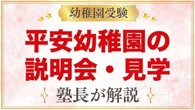 平安幼稚園の説明会・見学｜見学会の内容と見ておきたいポイント