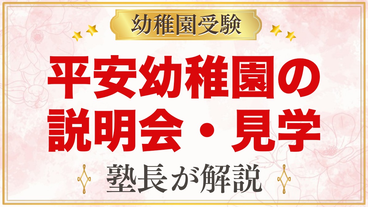 平安幼稚園の説明会・見学｜見学会の内容と見ておきたいポイント