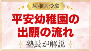 平安幼稚園の出願方法｜願書配布・受付から面接・入園手続きまで