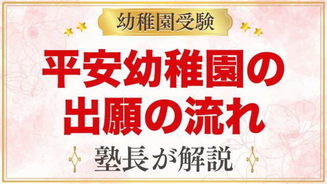 平安幼稚園の出願方法｜願書配布・受付から面接・入園手続きまで