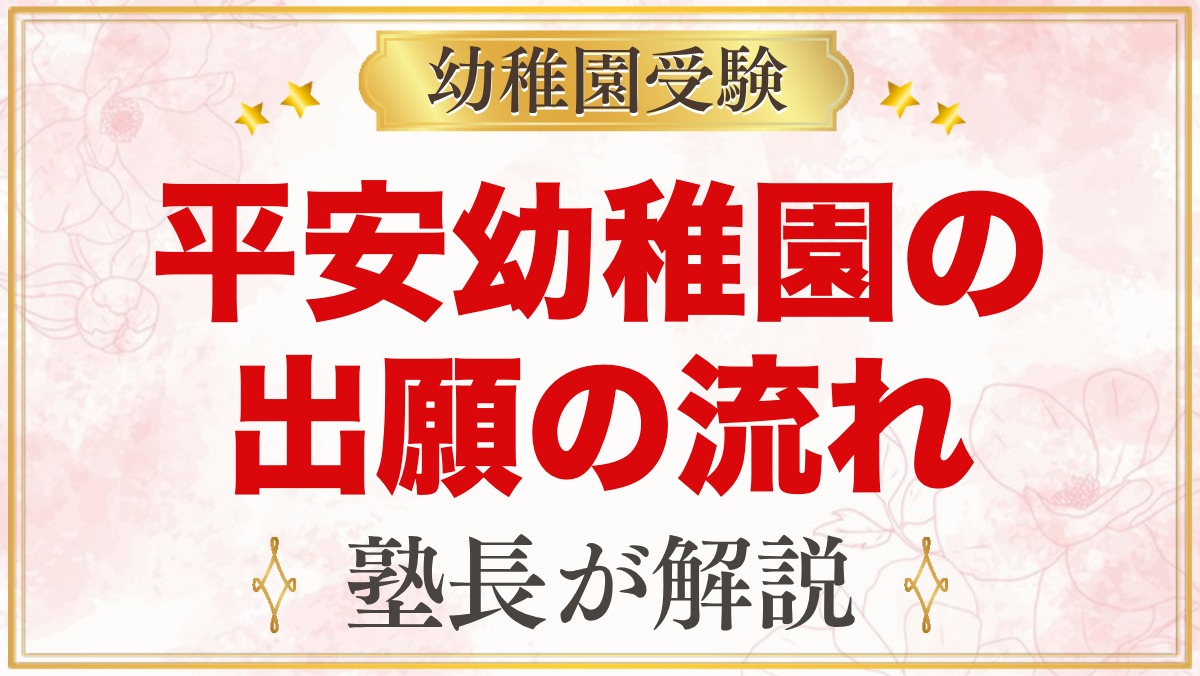 平安幼稚園の出願方法｜願書配布・受付から面接・入園手続きまで