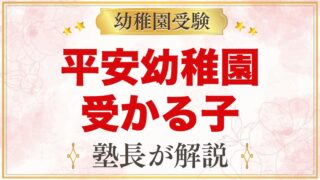 平安幼稚園に受かる子の特徴｜キリスト教の教育方針から考える家庭の準備