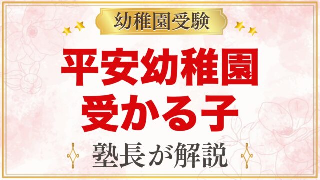 平安幼稚園に受かる子の特徴｜キリスト教の教育方針から考える家庭の準備