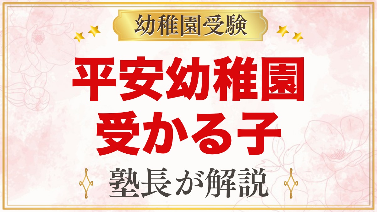 平安幼稚園に受かる子の特徴｜キリスト教の教育方針から考える家庭の準備