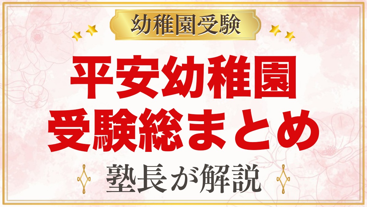 平安幼稚園の受験ガイド総まとめ｜募集・費用・面接・園生活・アクセス