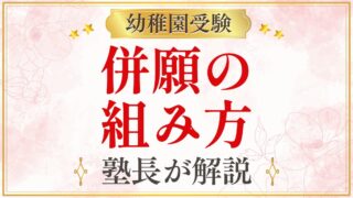 併願の 組み方