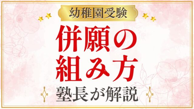 併願の 組み方