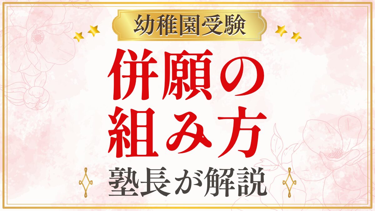 併願の 組み方