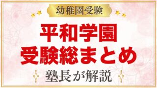 平和学園幼稚園の受験ガイド総まとめ｜入試日程・説明会・園生活・通園