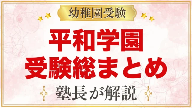 平和学園幼稚園の受験ガイド総まとめ｜入試日程・説明会・園生活・通園