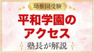 平和学園幼稚園のアクセス｜所在地・スクールバス・通園の考え方