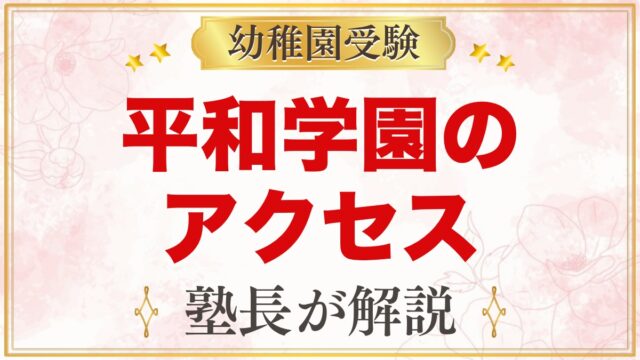 平和学園幼稚園のアクセス｜所在地・スクールバス・通園の考え方