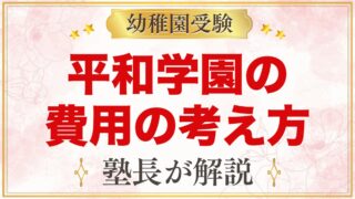 平和学園幼稚園の入園までの費用｜公式で確認できることと家計の準備