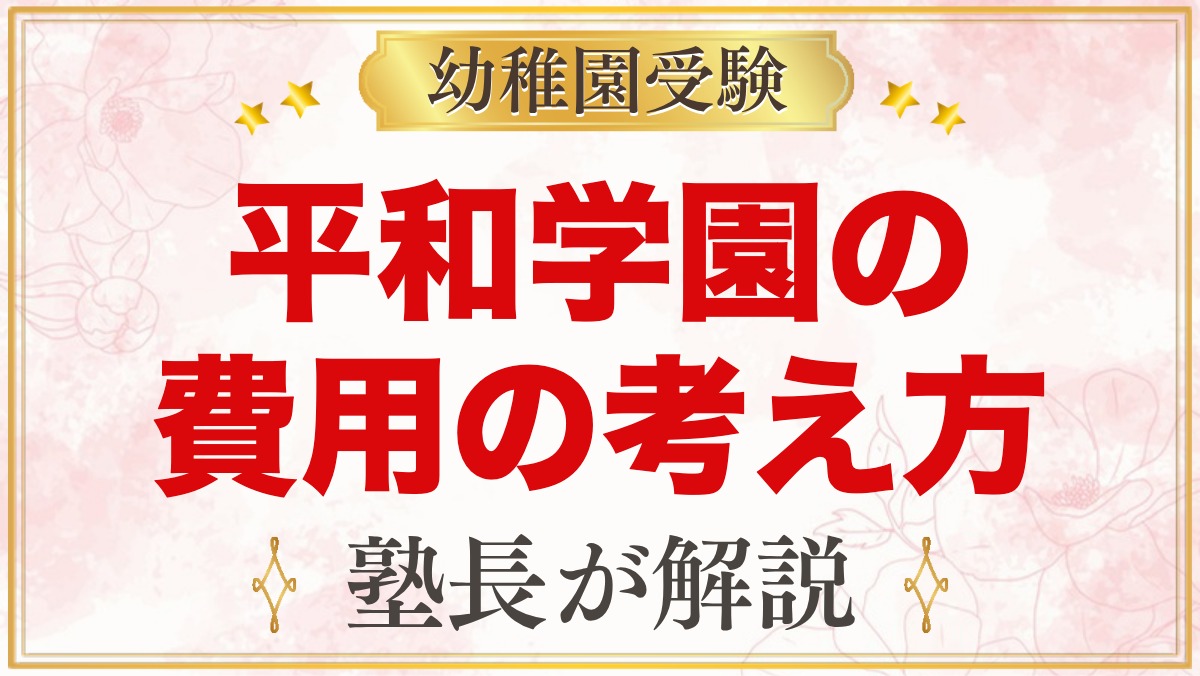 平和学園幼稚園の入園までの費用｜公式で確認できることと家計の準備