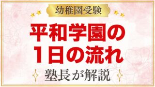 平和学園幼稚園の1日の流れ｜サークル・お弁当・預かり保育・行事