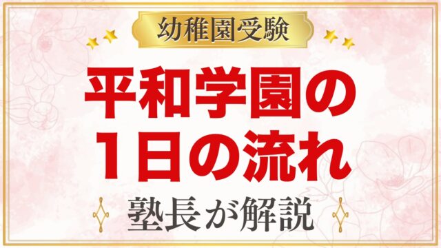 平和学園幼稚園の1日の流れ｜サークル・お弁当・預かり保育・行事