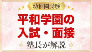 平和学園幼稚園の入試・面接｜公式情報と元面接官が考える準備テーマ