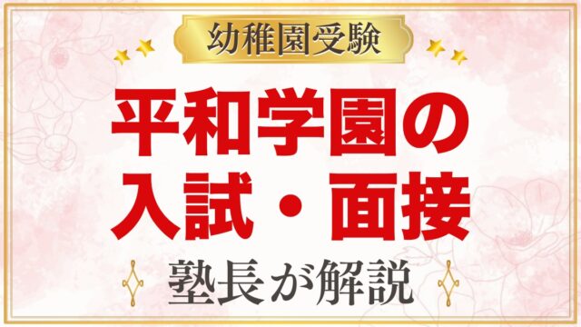 平和学園幼稚園の入試・面接｜公式情報と元面接官が考える準備テーマ