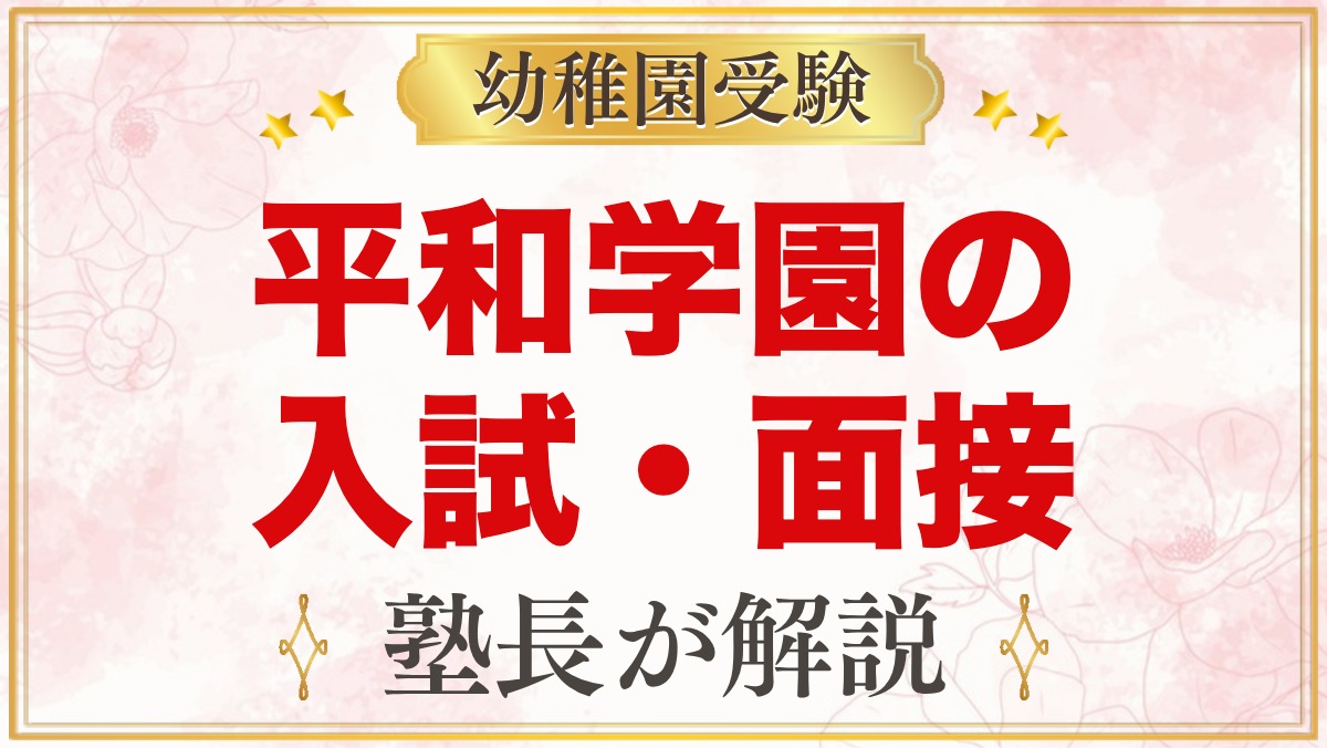 平和学園幼稚園の入試・面接｜公式情報と元面接官が考える準備テーマ