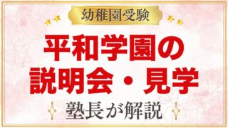 平和学園幼稚園の説明会・見学｜2027年度の日程と見ておきたい点
