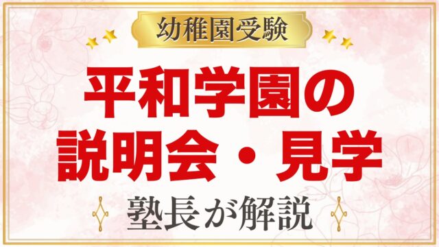 平和学園幼稚園の説明会・見学｜2027年度の日程と見ておきたい点
