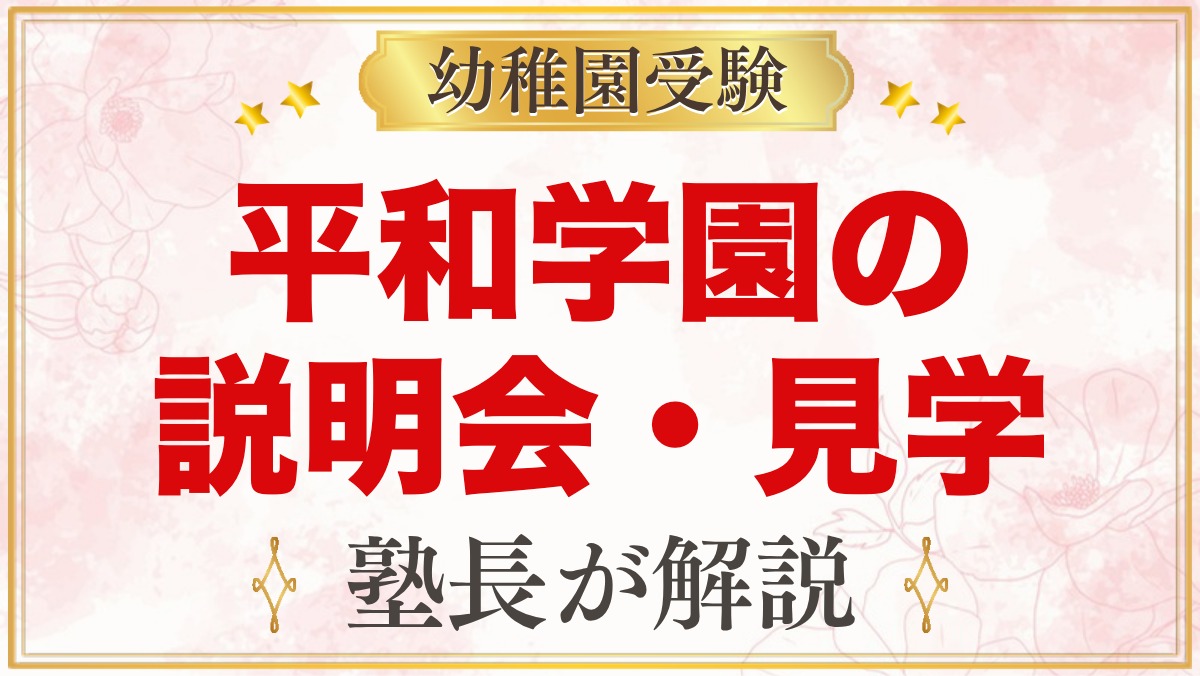 平和学園幼稚園の説明会・見学｜2027年度の日程と見ておきたい点