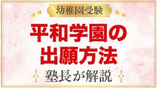 平和学園幼稚園の出願方法｜願書の販売から11月1日の受付まで