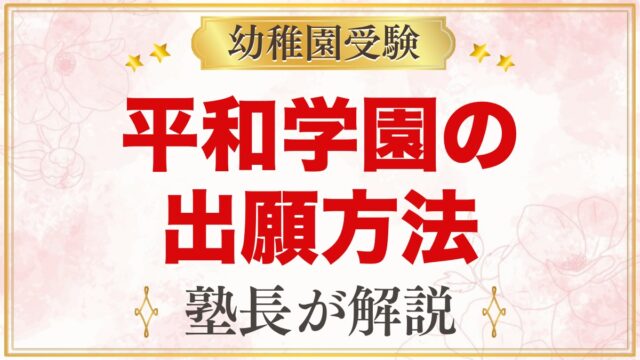 平和学園幼稚園の出願方法｜願書の販売から11月1日の受付まで