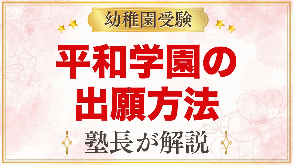 平和学園幼稚園の出願方法｜願書の販売から11月1日の受付まで