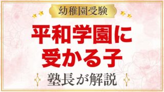 平和学園幼稚園に受かる子の特徴｜自立保育から考える家庭の準備