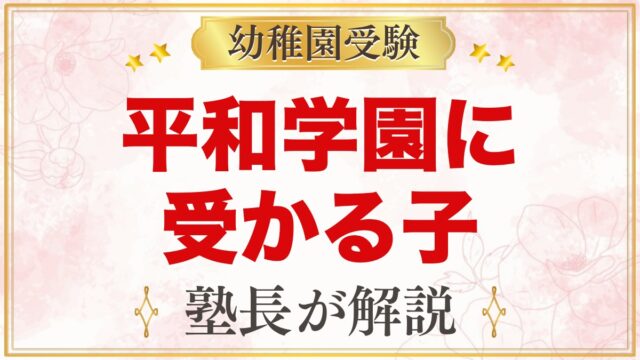 平和学園幼稚園に受かる子の特徴｜自立保育から考える家庭の準備
