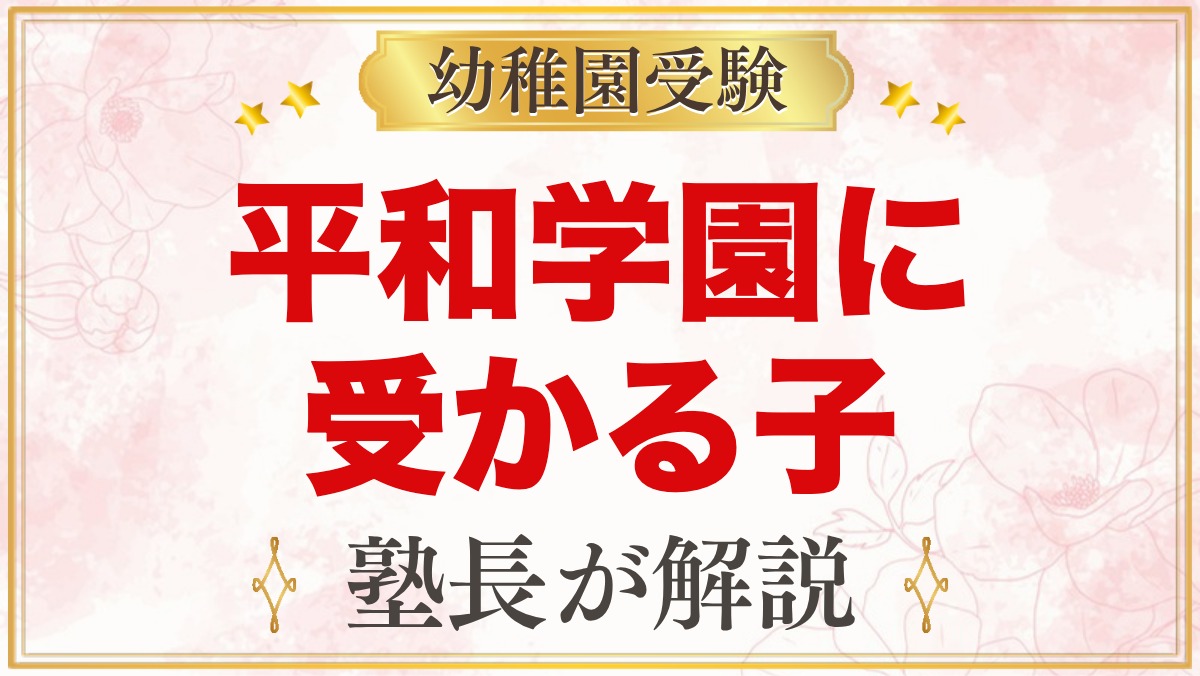 平和学園幼稚園に受かる子の特徴｜自立保育から考える家庭の準備