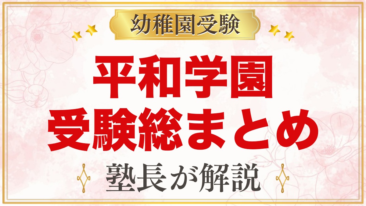 平和学園幼稚園の受験ガイド総まとめ｜入試日程・説明会・園生活・通園