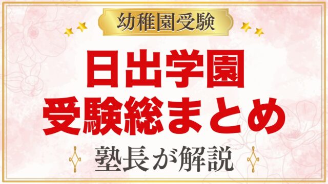 日出学園幼稚園の受験ガイド総まとめ｜募集・学費・考査・園生活・アクセス