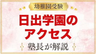 日出学園幼稚園のアクセスと通園｜バスなしの毎日の送り迎えを考える