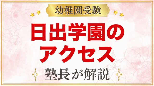 日出学園幼稚園のアクセスと通園｜バスなしの毎日の送り迎えを考える