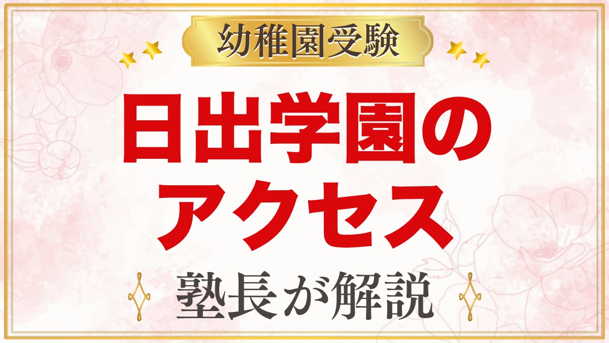 日出学園幼稚園のアクセスと通園｜バスなしの毎日の送り迎えを考える