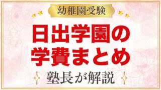 日出学園幼稚園の学費｜入園金・保育料・教育充実費と無償化の目安