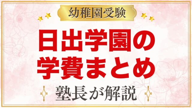 日出学園幼稚園の学費｜入園金・保育料・教育充実費と無償化の目安