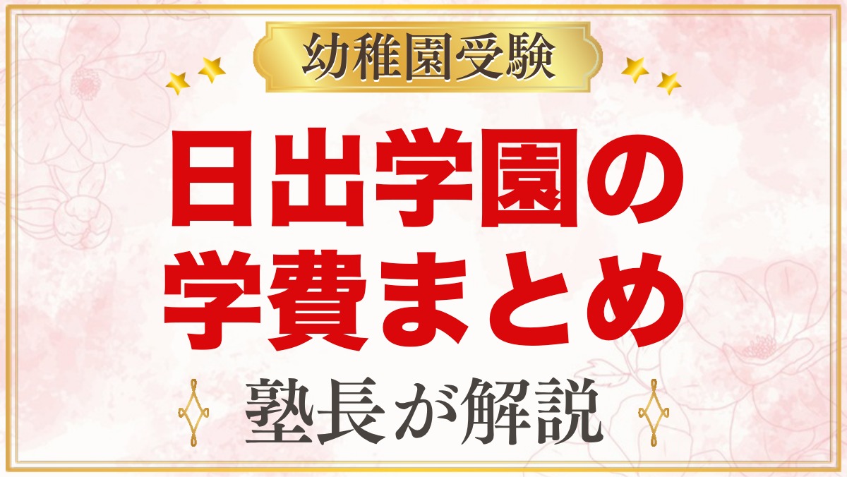 日出学園幼稚園の学費｜入園金・保育料・教育充実費と無償化の目安