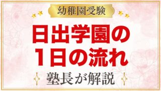 日出学園幼稚園の1日の流れ｜預かり保育・お弁当・園生活の様子
