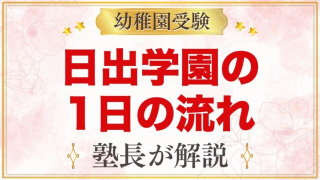 日出学園幼稚園の1日の流れ｜預かり保育・お弁当・園生活の様子