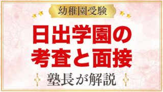日出学園幼稚園の入園考査と保護者面接｜公式情報と家庭での準備