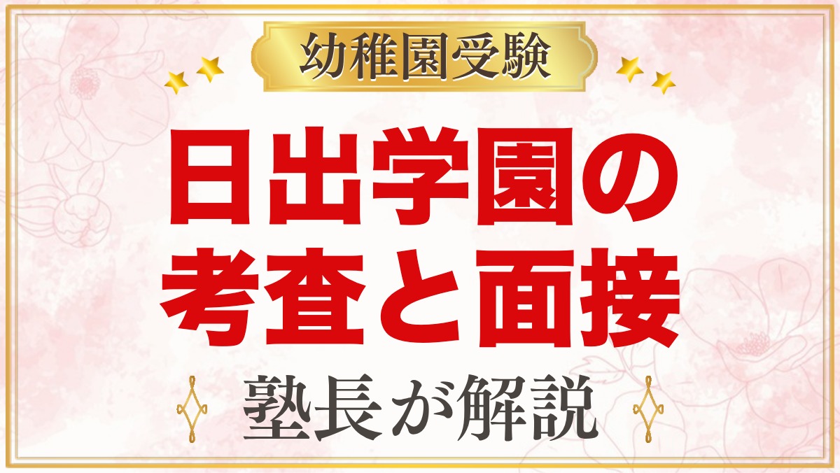 日出学園幼稚園の入園考査と保護者面接｜公式情報と家庭での準備