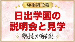 日出学園幼稚園の説明会・見学｜公開行事と見ておきたいポイント
